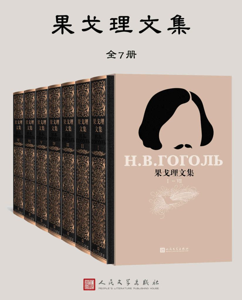 《果戈理文集》[全7册]_枫叶电子书网