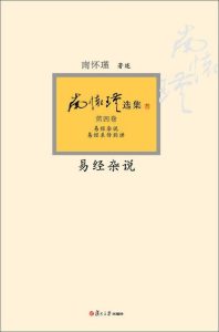 《南怀瑾选集:易经杂说》[典藏版第4卷]