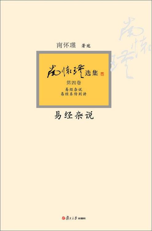 《南怀瑾选集:易经杂说》[典藏版第4卷]_枫叶电子书网