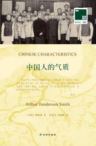 《中国人的气质》明恩溥