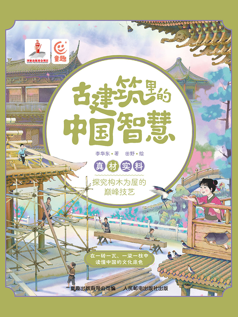 《古建筑里的中国智慧》_枫叶电子书网