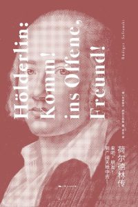 《荷尔德林传》来吧，朋友！到广阔天地中去