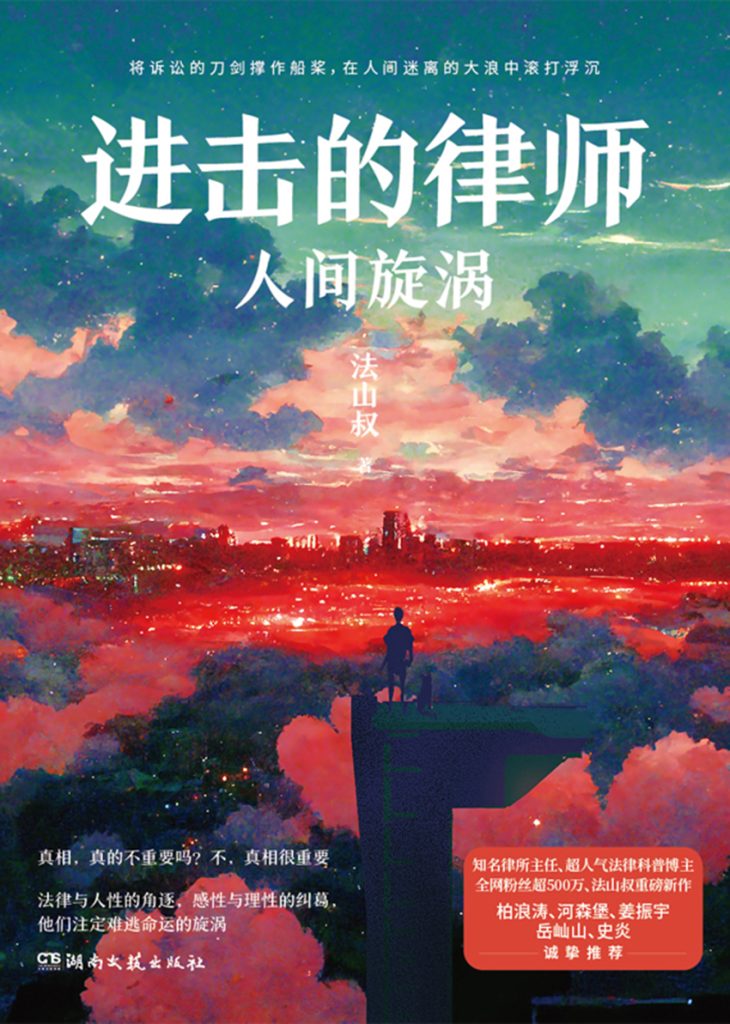 《进击的律师》人间旋涡_枫叶电子书网