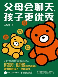 《父母会聊天，孩子更优秀》王纪琼