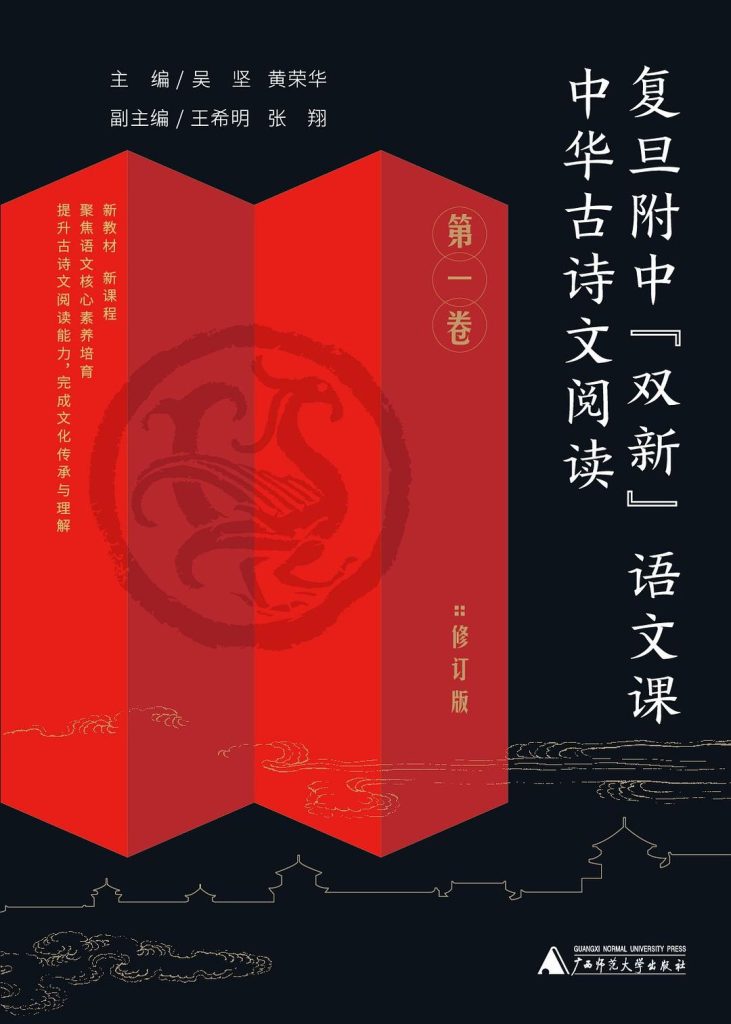 《中华古诗文阅读·第一卷》[复旦附中“双新”语文课]_枫叶电子书网