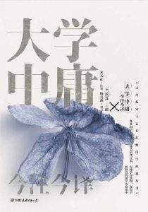 《大学中庸今注今译》宋天正