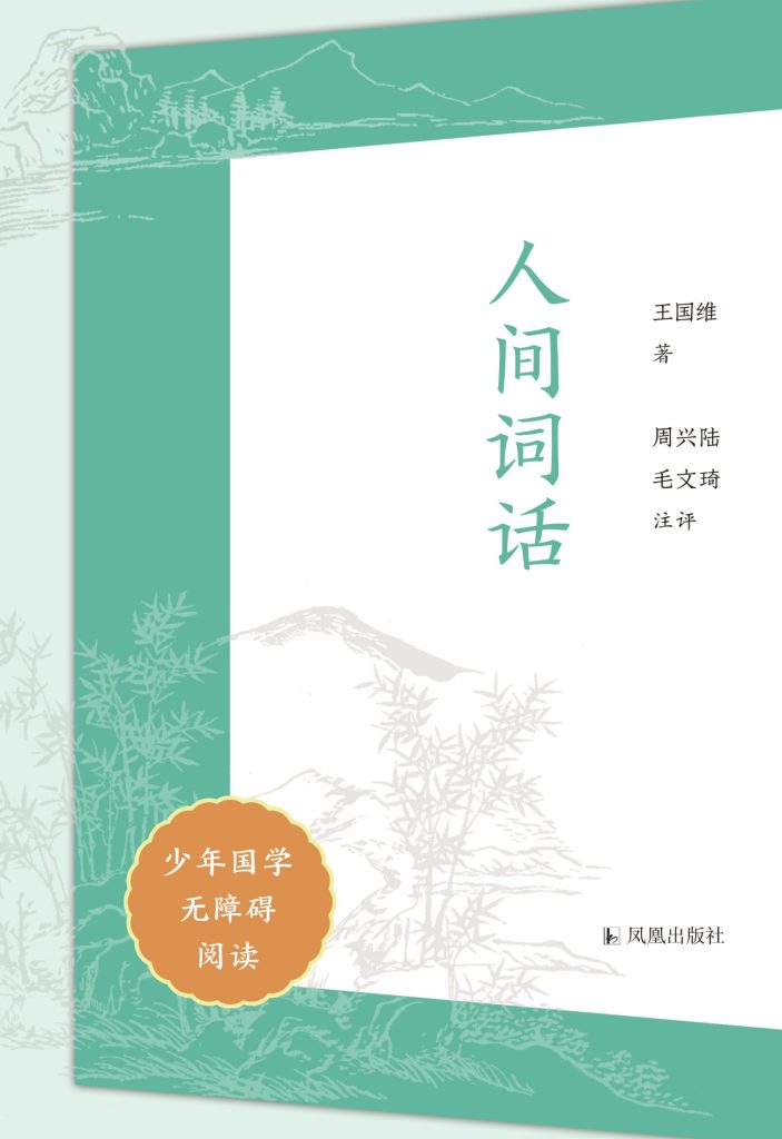 《人间词话》[少年国学无障碍阅读]_枫叶电子书网