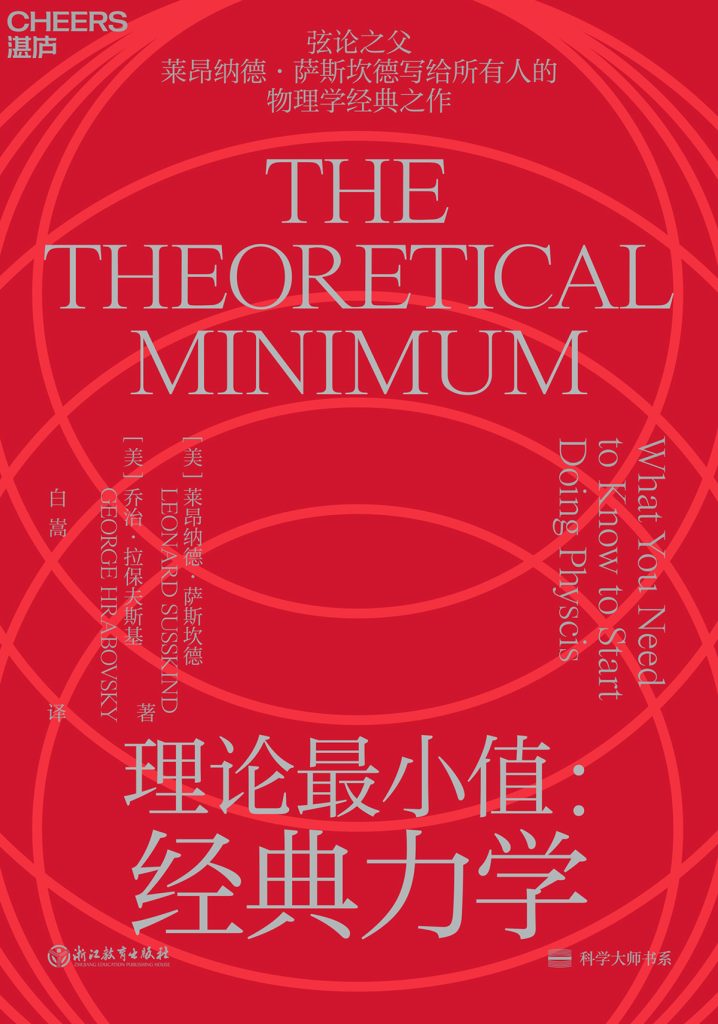《理论最小值》经典力学_枫叶电子书网