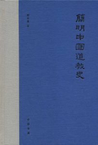 《简明中国道教通史》