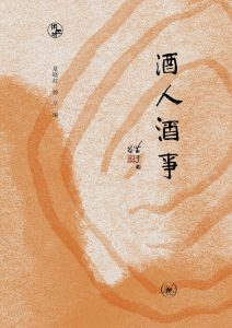 《酒人酒事》夏晓虹