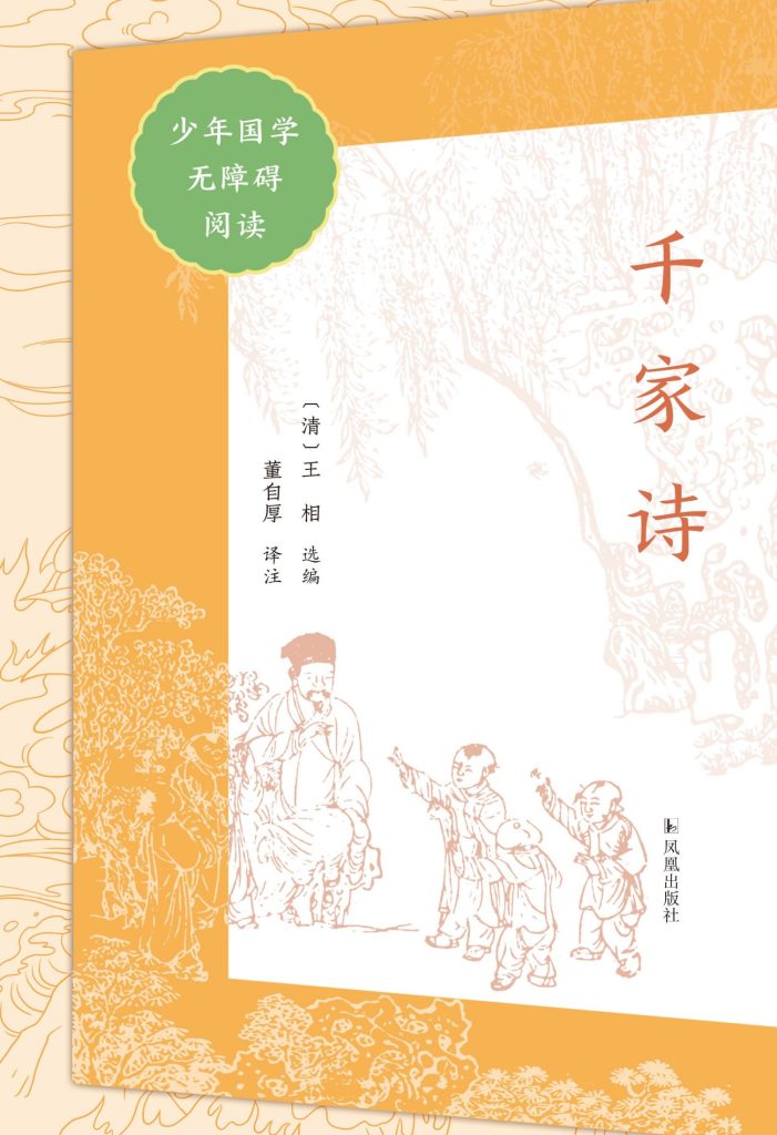《千家诗》[少年国学无障碍阅读]_枫叶电子书网