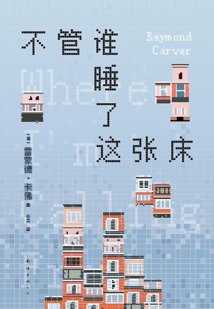 《不管谁睡了这张床》雷蒙德·卡佛_枫叶电子书网