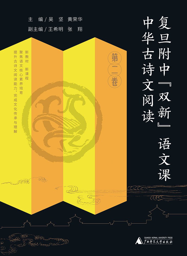 《中华古诗文阅读·第二卷》[复旦附中“双新”语文课]_枫叶电子书网