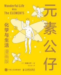 《元素公仔：化学与生活》[漫画版]