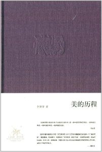 《美的历程》李泽厚