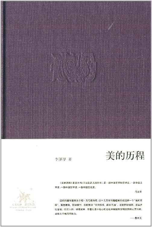 《美的历程》李泽厚_枫叶电子书网