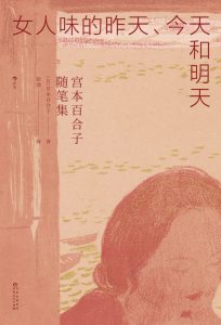 《女人味的昨天、今天和明天》宫本百合子随笔集