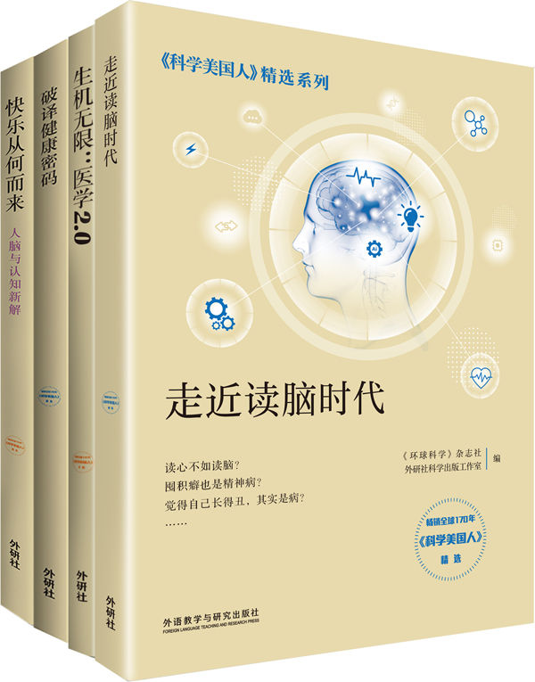 《科学美国人》精选系列·医学新知[套装共4册]_枫叶电子书网