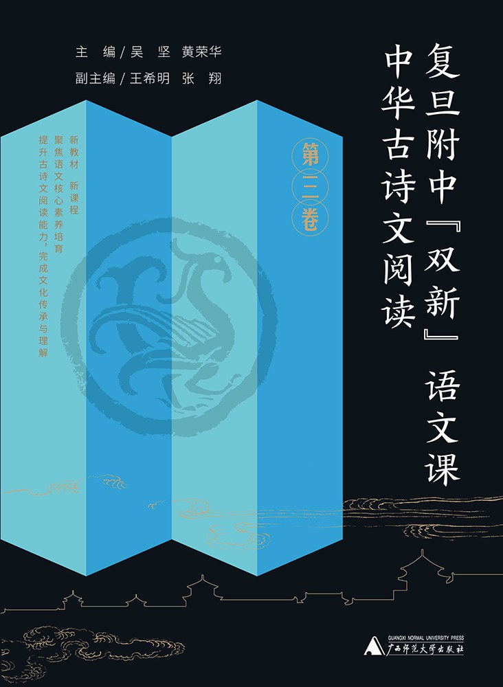 《中华古诗文阅读·第三卷》[复旦附中“双新”语文课]_枫叶电子书网