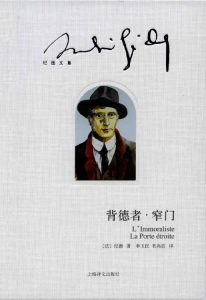 《背德者·窄门》安德烈·纪德