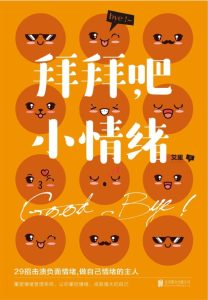 《拜拜吧，小情绪》29招击溃负面情绪，轻轻松松做情绪的主人