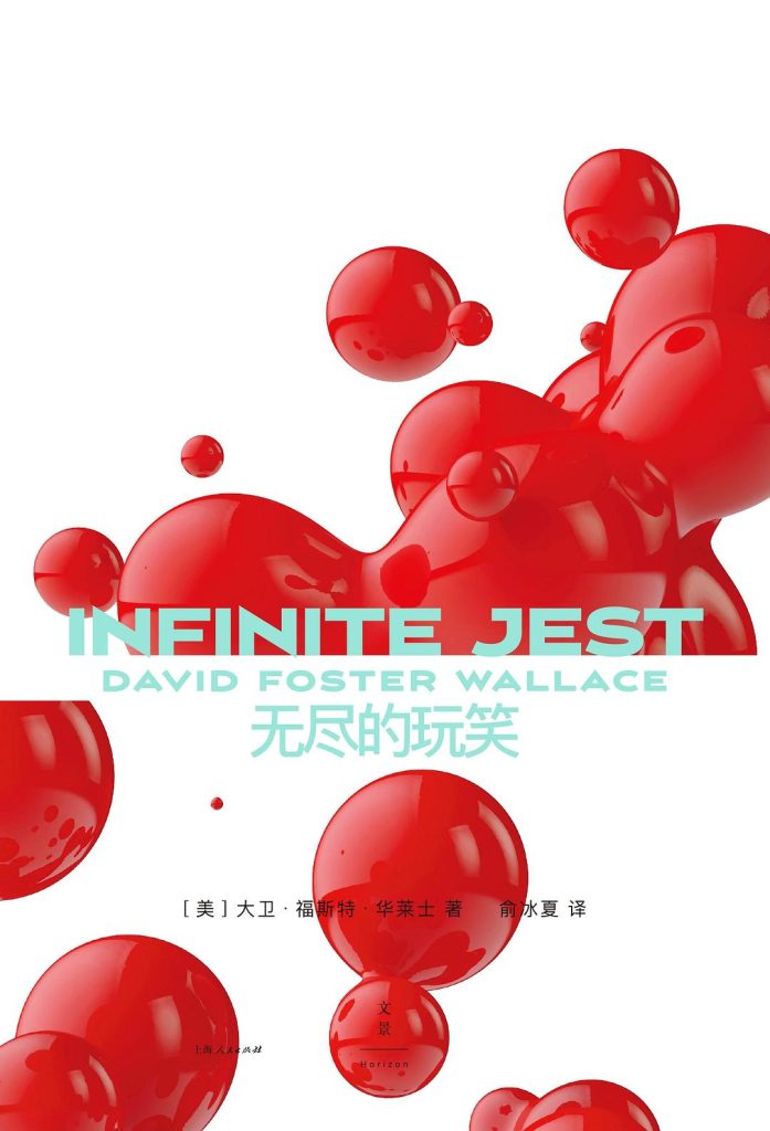《无尽的玩笑》大卫·福斯特·华莱士_枫叶电子书网