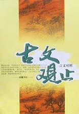 《古文观止译注评》[全2册]_枫叶电子书网