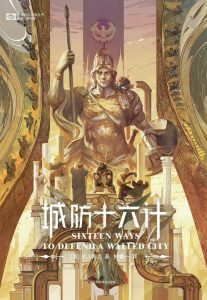 《城防十六计》K.J.帕克