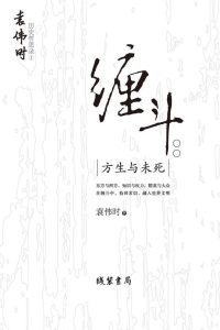 《缠斗》方生与未死