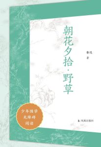 《朝花夕拾·野草》[少年国学无障碍阅读]