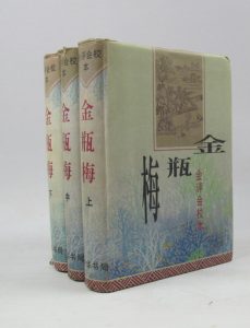 《会评会校本金瓶梅》[上中下册]秦修容.中华书局.1998