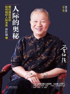 《人际的奥秘》曾仕强告诉你如何搞好人际关系