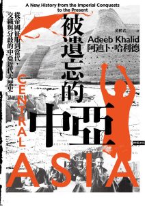 《被遺忘的中亞》阿迪卜‧哈利德