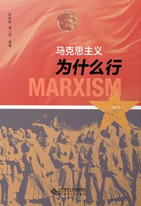 《马克思主义为什么行》颜晓峰