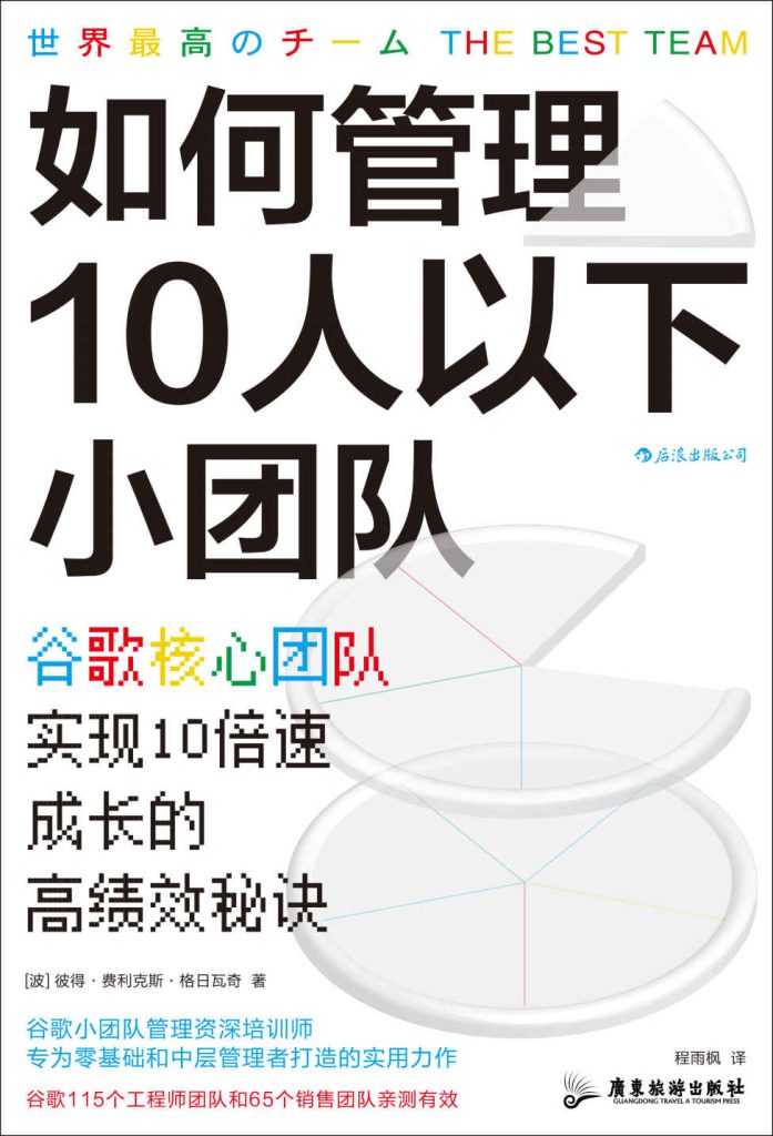 《如何管理10人以下小团队》谷歌核心团队实现10倍速成长的高绩效秘诀_枫叶电子书网