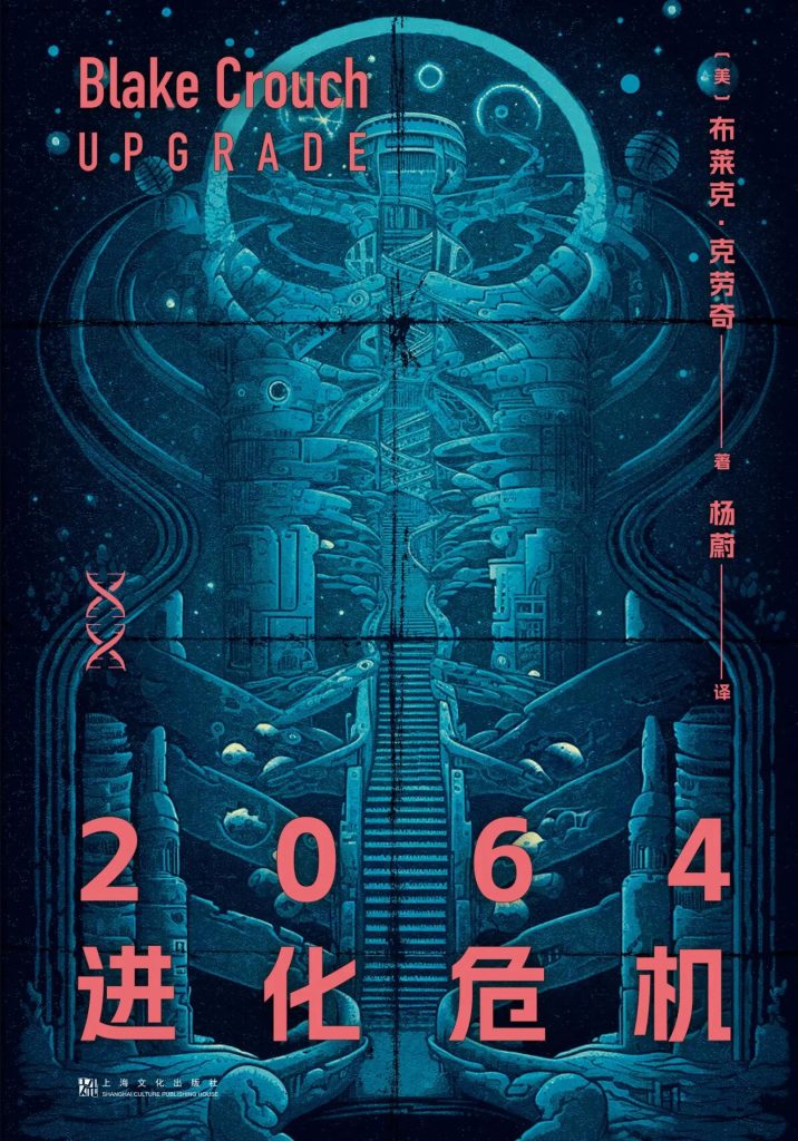 《2064进化危机》布莱克·克劳奇_枫叶电子书网