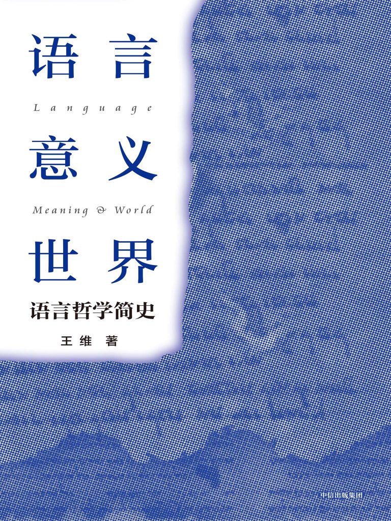 《语言·意义·世界》语言哲学简史_枫叶电子书网
