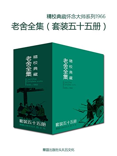 《文学大师老舍作品全集》[套装五十五册]_枫叶电子书网