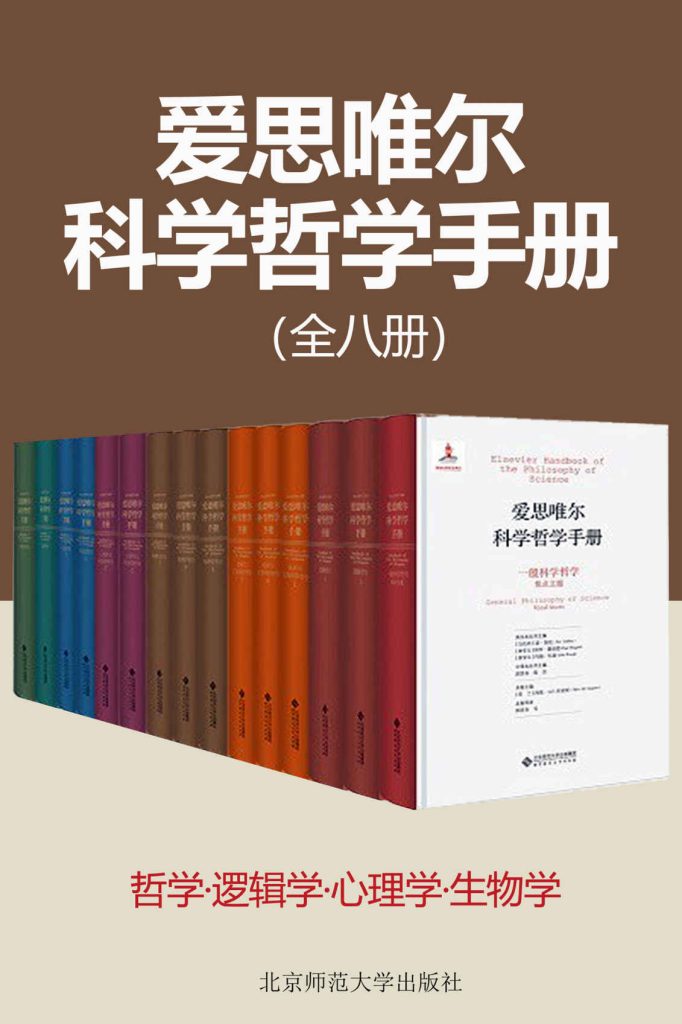 《爱思唯尔科学哲学手册》[共8种14册]_枫叶电子书网