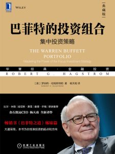 《巴菲特的投资组合》集中投资策略