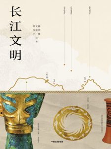 《长江文明》冯天瑜