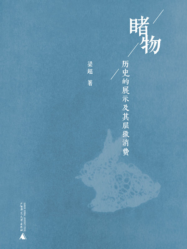 《睹物》历史的展示及其层级消费_枫叶电子书网