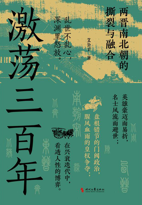 《激荡三百年》两晋南北朝的撕裂与融合_枫叶电子书网