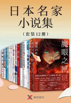 《日本名家小说集》[套装12册]_枫叶电子书网