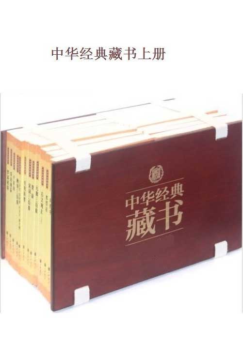 《中华经典藏书》[升级版共60部]_枫叶电子书网