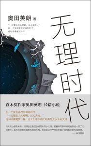 《无理时代》奥田英朗