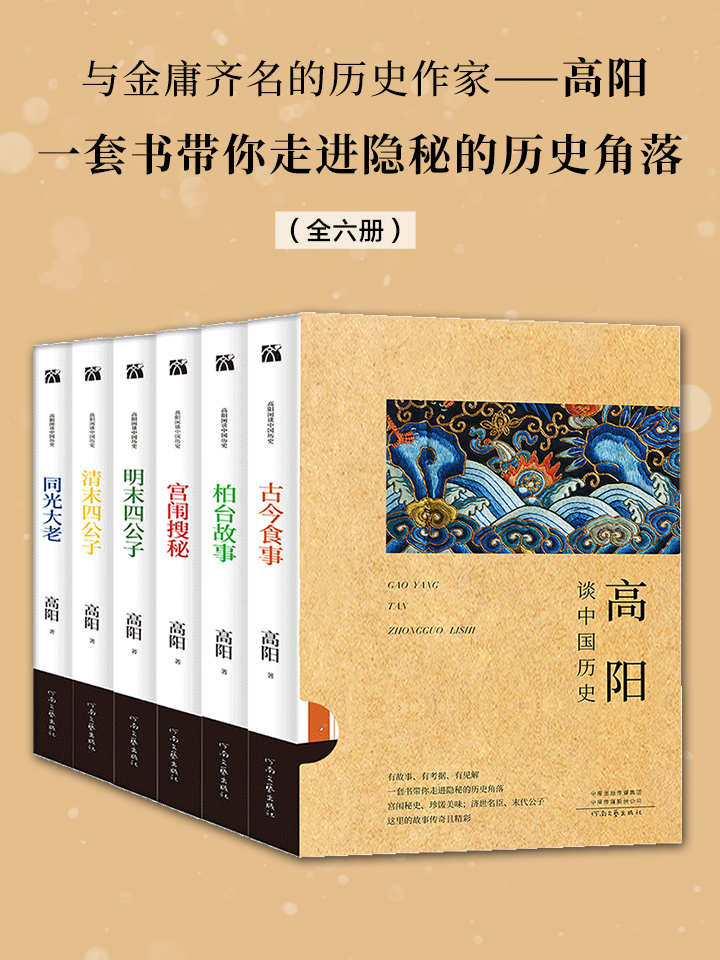 《高阳谈中国历史》[全六册]_枫叶电子书网
