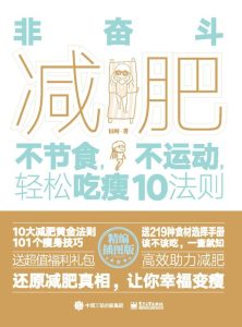 《非奋斗减肥》不节食，不运动，轻松吃瘦10法则