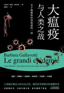 《大瘟疫与人类之战》关于病菌你应该知道的一切