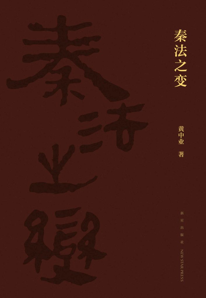 《秦法之变》黄中业_枫叶电子书网